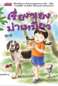 Image of เรื่องของม่าเหมี่ยว.