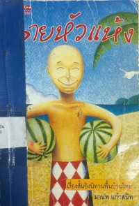 Image of ชายหัวแห้ง.