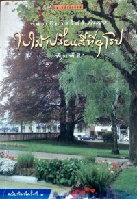 Image of ใบไม้เปลี่ยนสีที่ยุโรป.