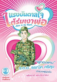 Image of แรงบันดาลใจใต้ร่มเงาพ่อ.