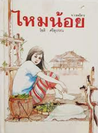 Image of ไหมน้อย.