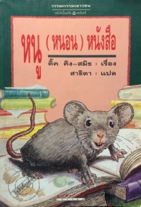 Image of หนู (หนอน) หนังสือ.