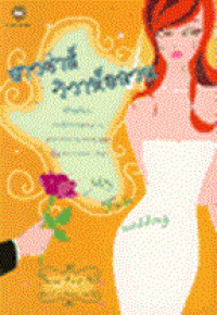 Image of สาวซ่าส์ วิวาห์อลวน.