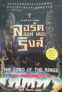 Image of ลอร์ด ออฟ เดอะ ริงส์.