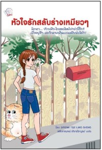 Image of หัวใจรักสลับร่างเหมียว ๆ