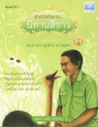 Image of ด้วยรักบันดาล นิทานสีขาว เล่ม 4.