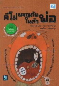 Image of โม่ผจญภัยในตัวพ่อ.