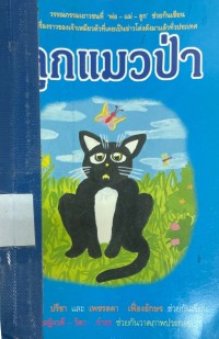 Image of ลูกแมวป่า.