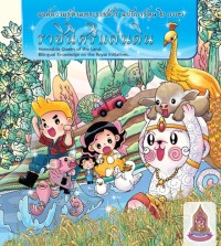 Image of ราชินีศรีแผ่นดิน.