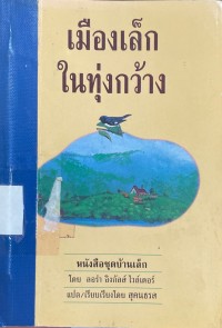 Image of เมืองเล็กในทุ่งกว้าง.