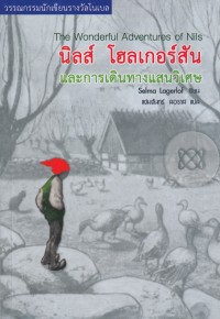 Image of นิลส์ โฮลเกอร์สันและการเดินทางแสนวิเศษ.