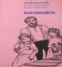 Image of หนังสือชุดบ้านเล็ก : ริมทะเลสาบสีเงิน.