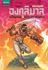 Image of องคุลิมาล.