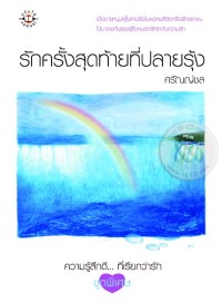 Image of รักครั้งสุดท้ายที่ปลายรุ้ง.