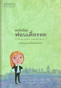 Image of ลอร์น้อยฟอนเติ้ลรอย.