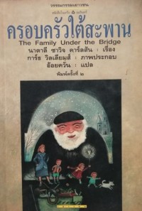 Image of ครอบครัวใต้สะพาน.
