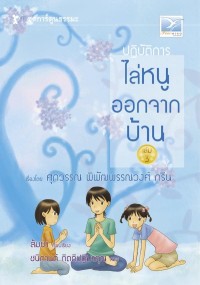 Image of ปฏิบัติการไล่หนูออกจากบ้าน เล่ม3.