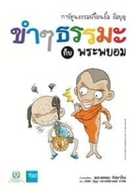 Image of ขำ ๆ ธรรมะกับพระพยอม.