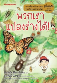 Image of พวกเราแปลงร่างได้.