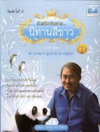 Image of ด้วยรักบันดาล นิทานสีขาว.