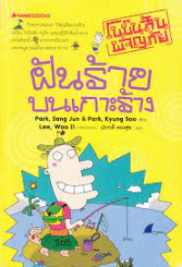 Image of โนบินสันผจญภัย ตอนฝันร้ายบนเกาะร้าง.