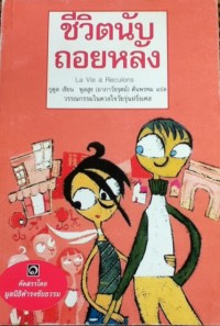 Image of ชีวิตนับถอยหลัง.