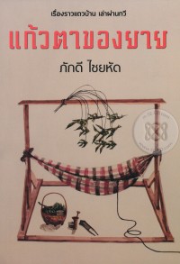 Image of แก้วตาของยาย.