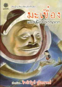 Image of มะเขื่องแห่งเมืองโหวกเหวก.