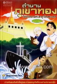 Image of ตำนานภูเขาทอง ไขปริศนาพระธาตุวัดสระเกศ ฉบับการ์ตูน.