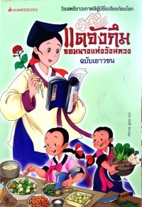 Image of แดจังกึมจอมนางแห่งวังหลวง ฉบับเยาวชน.