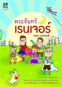 Image of พระจันทร์เรนเจอร์.