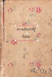 Image of ความรักเท่าที่รู้.