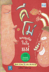 Image of คีโม่ผจญภัยในใจแม่.