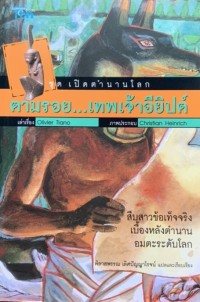 Image of ตามรอย เทพเจ้าอียิปต์.