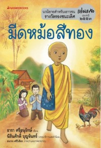 Image of มีดหมอสีทอง.