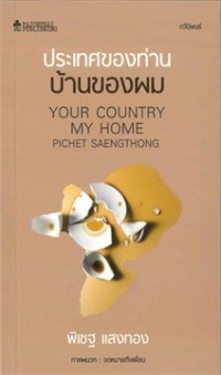 Image of ประเทศของท่านบ้านของผม.
