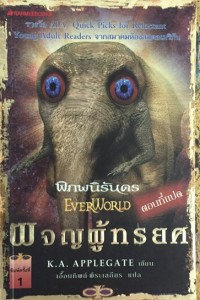 Image of พิภพนิรันดร ตอนผจญผู้ทรยศ.