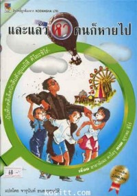 Image of และแล้วห้าคนก็หายไป.