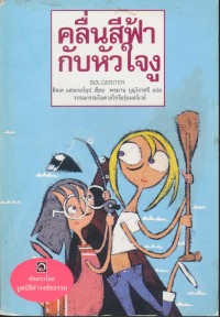 Image of คลื่นสีฟ้ากับหัวใจงู.