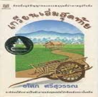 Image of เกวียนเล่มสุดท้าย.