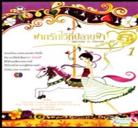 Image of ฝากรักไว้ที่ปลายฟ้า เล่ม1.