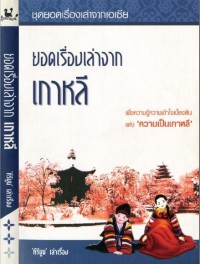 Image of ยอดเรื่องเล่าจากเกาหลี.
