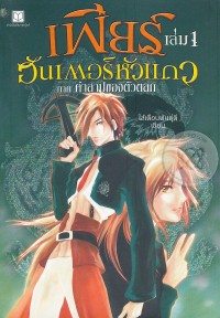Image of เพียร์ ฮันเตอร์หัวแถว ภาค คำสาปของตัวตลก เล่ม1.