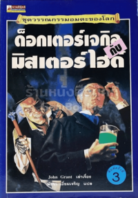 Image of ด็อกเตอร์เจกิลกับมิสเตอร์ไฮด์.