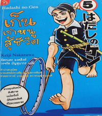 Image of เก็นเจ้าหนูสูู้ชีวิต เล่ม5.