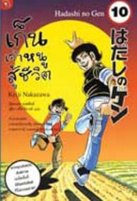 Image of เก็นเจ้าหนูสูู้ชีวิต เล่ม10