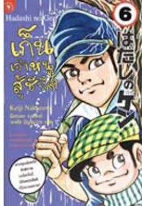 Image of เก็นเจ้าหนูสูู้ชีวิต เล่ม6.
