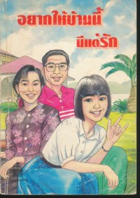 Image of อยากให้บ้านนี้มีแต่รัก.