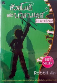 Image of หัวขโมยแห่งบารามอสกับคทาแห่งพลัง.