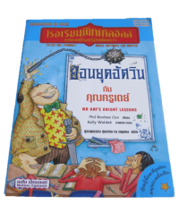 Image of โรงเรียนพิคเคิลฮิลล์ ตอนย้อนยุคอัศวินกับคุณครูเดย์.